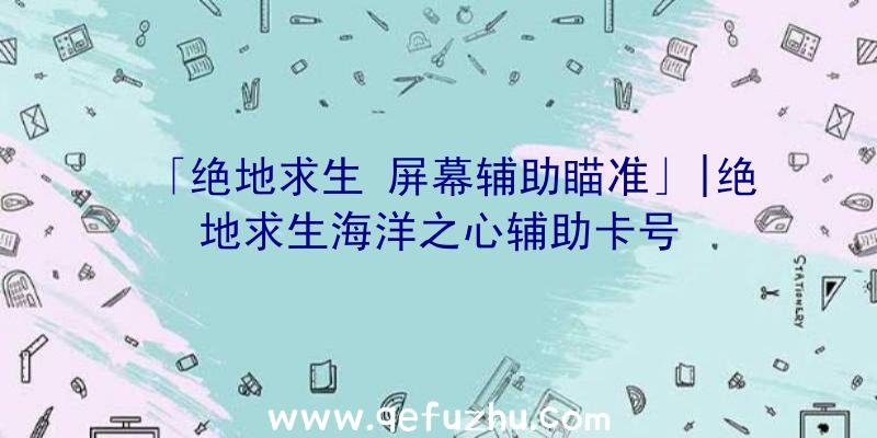 「绝地求生